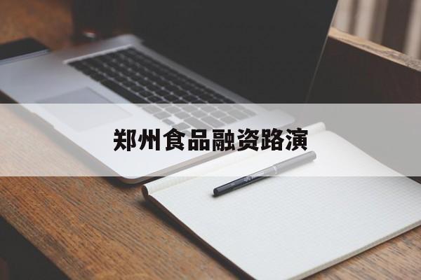 黄石市郑州食品融资路演(郑州食品展2021)